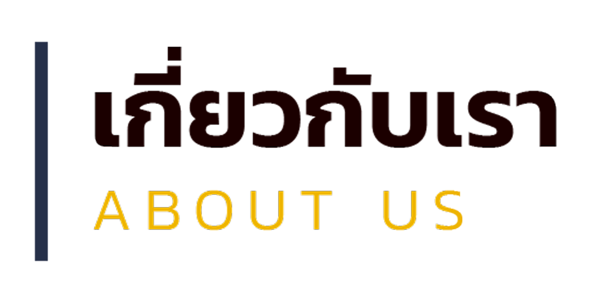 เกี่ยวกับเรา