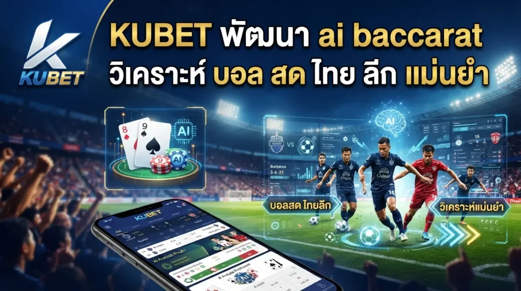 KUBET พัฒนา ai baccarat วิเคราะห์ บอล สด ไทย ลีก แม่นยำ