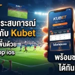 สัมผัสประสบการณ์เดิมพันกับ Kubet สะดวกยิ่งขึ้นด้วย Kubet app ios พร้อมชม ไฮ ไล ท์ ฟุตบอล ได้ทันที