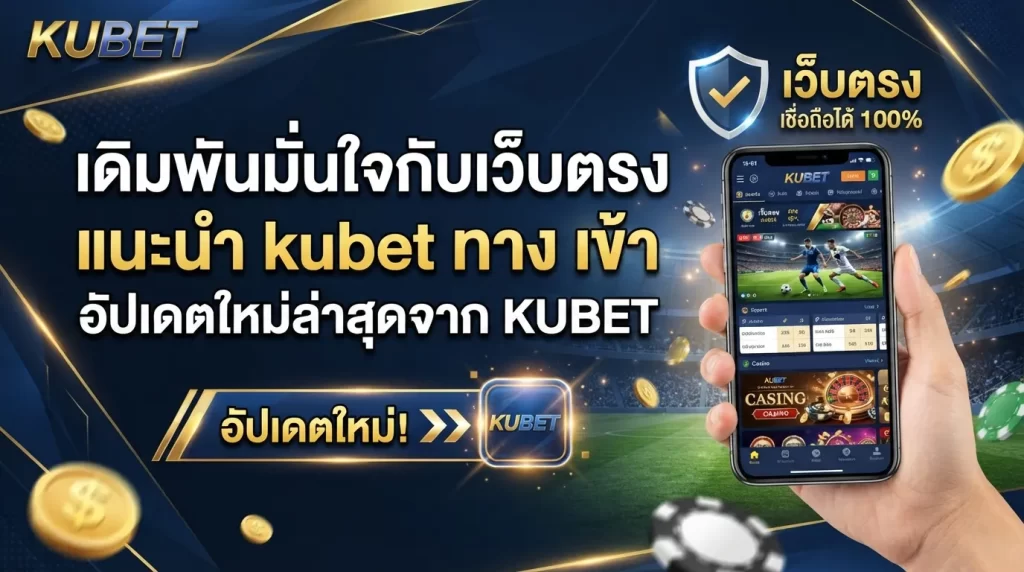 เดิมพันมั่นใจกับเว็บตรง แนะนำ kubet ทาง เข้า อัปเดตใหม่ล่าสุดจาก KUBET
