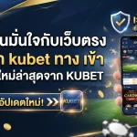 เดิมพันมั่นใจกับเว็บตรง แนะนำ kubet ทาง เข้า อัปเดตใหม่ล่าสุดจาก KUBET