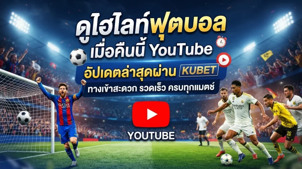 ดู ไฮ ไล ท์ ฟุตบอล เมื่อ คืน นี้ youtube อัปเดตล่าสุดผ่าน kubet ทาง เข้า สะดวก รวดเร็ว ครบทุกแมตช์