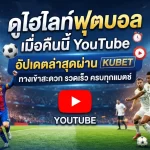 ดู ไฮ ไล ท์ ฟุตบอล เมื่อ คืน นี้ youtube อัปเดตล่าสุดผ่าน kubet ทาง เข้า สะดวก รวดเร็ว ครบทุกแมตช์