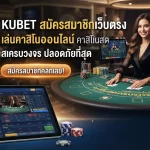 KUBET สมัครสมาชิกเว็บตรง เล่นคาสิโนออนไลน์ คาสิโนสดครบวงจร ปลอดภัยที่สุด