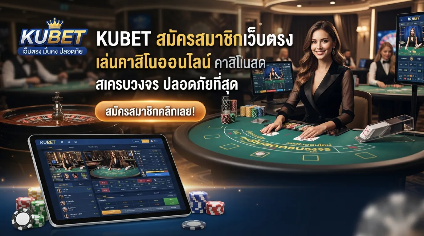 KUBET สมัครสมาชิกเว็บตรง เล่นคาสิโนออนไลน์ คาสิโนสดครบวงจร ปลอดภัยที่สุด